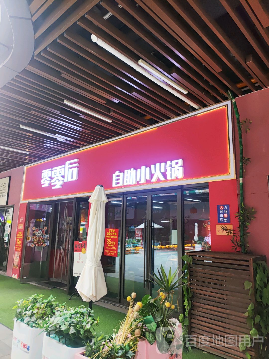 零零后自助小活过(铜陵吾悦广场店)