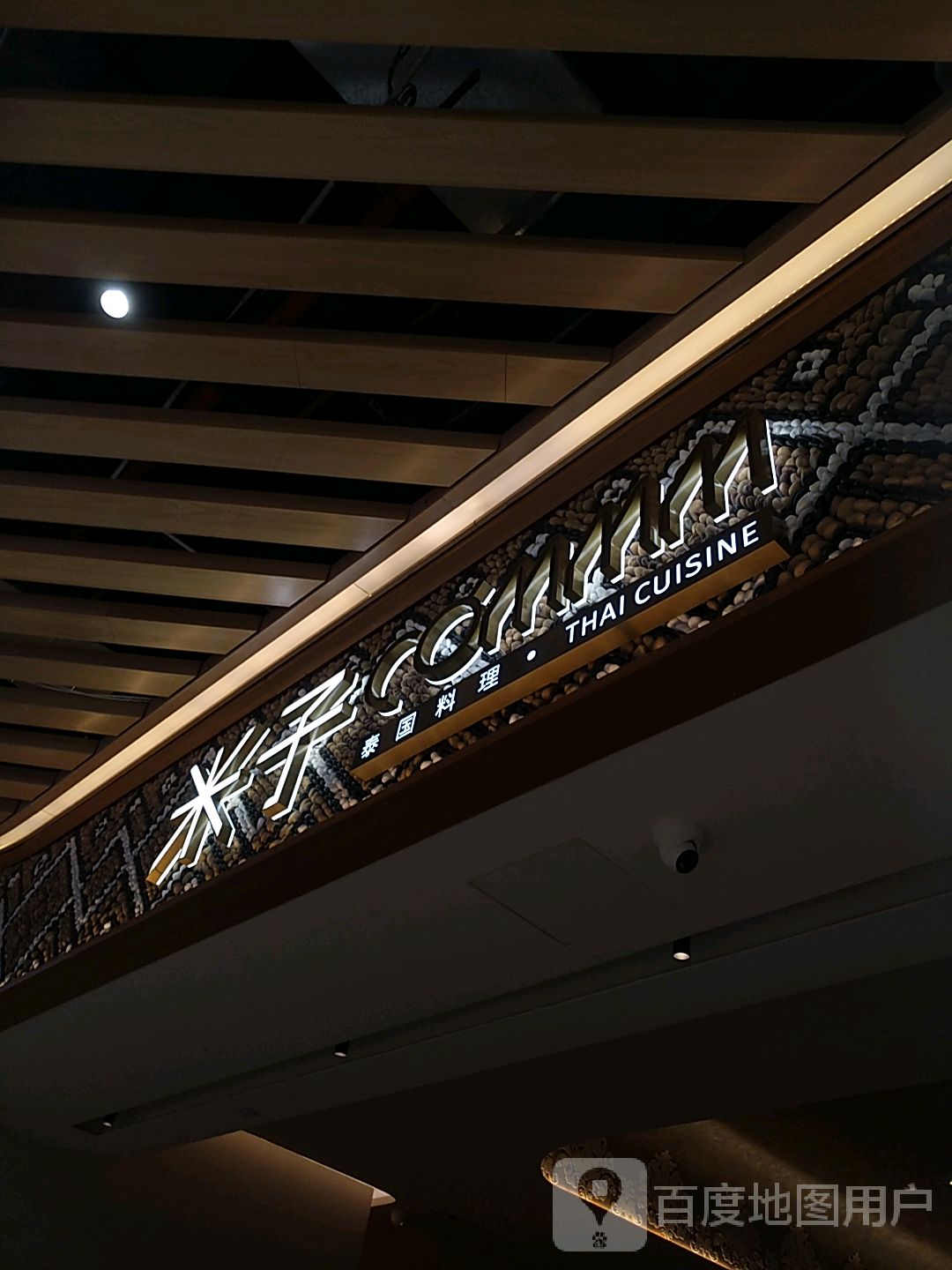 COMMM米子·泰国料理(久光百货店)