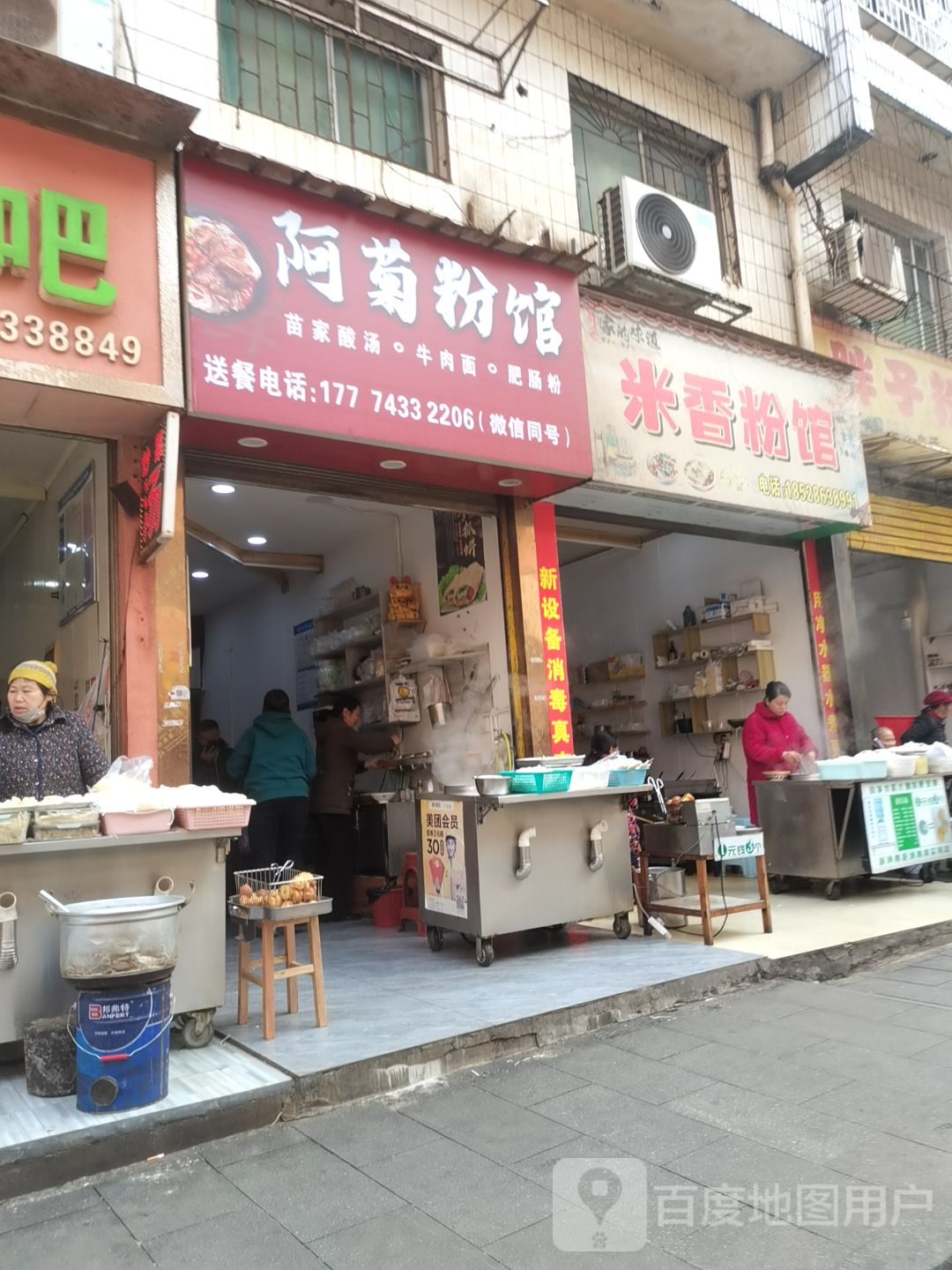 阿菊粉馆