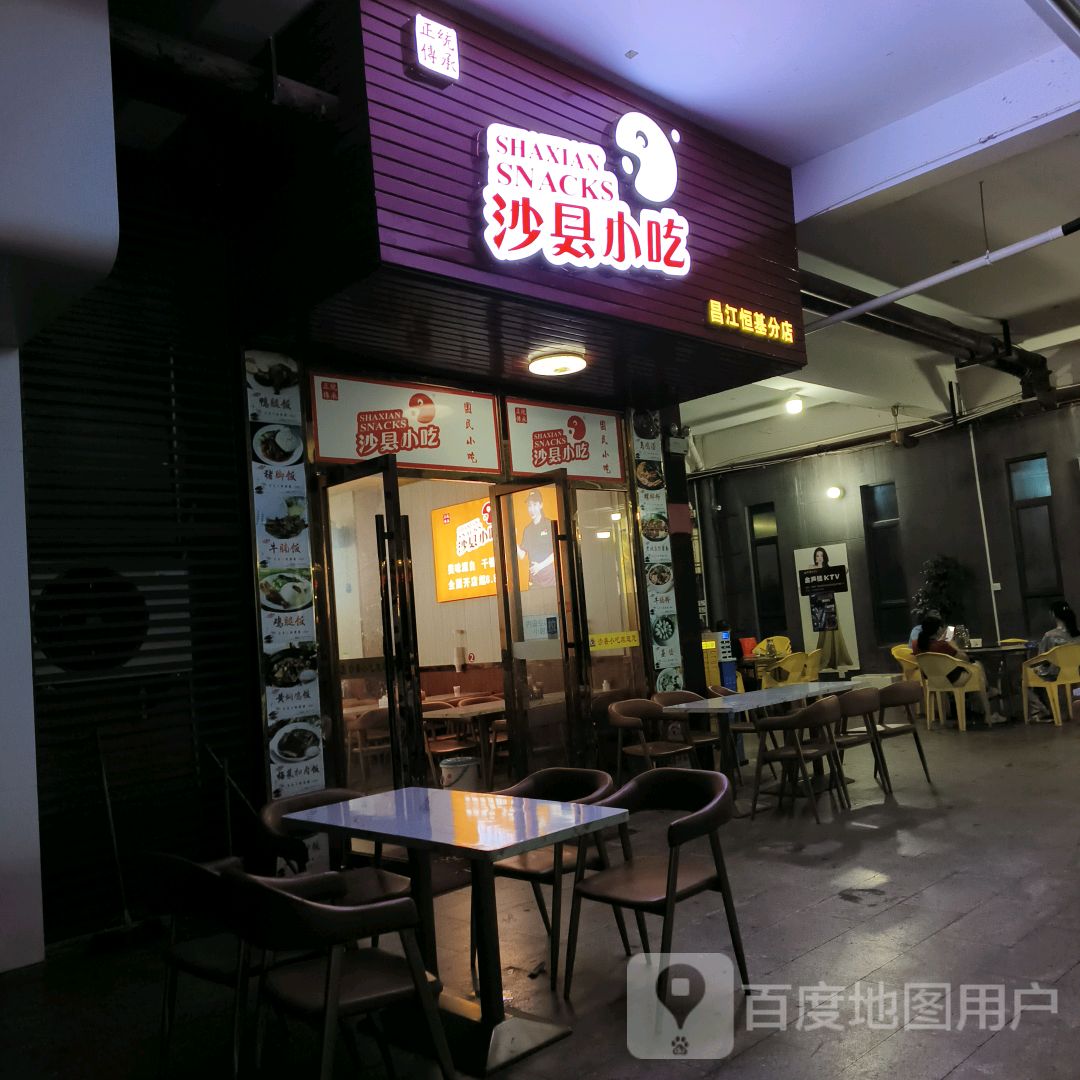 沙县小吃(恒基广场店)