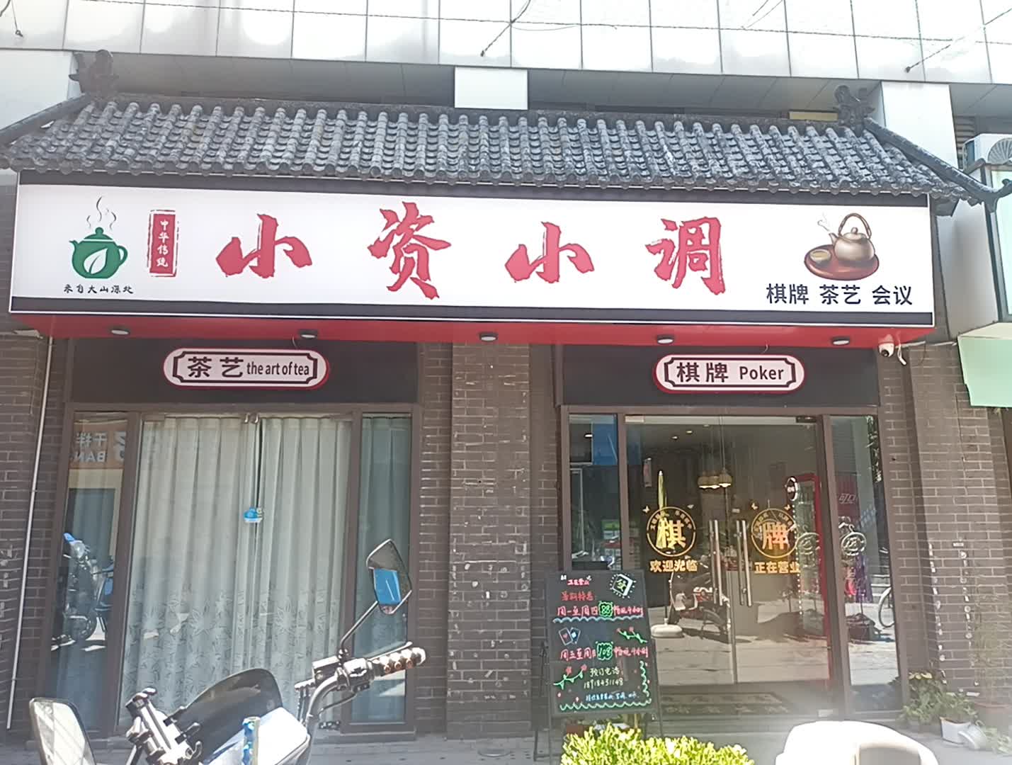 小资小调棋牌茶艺