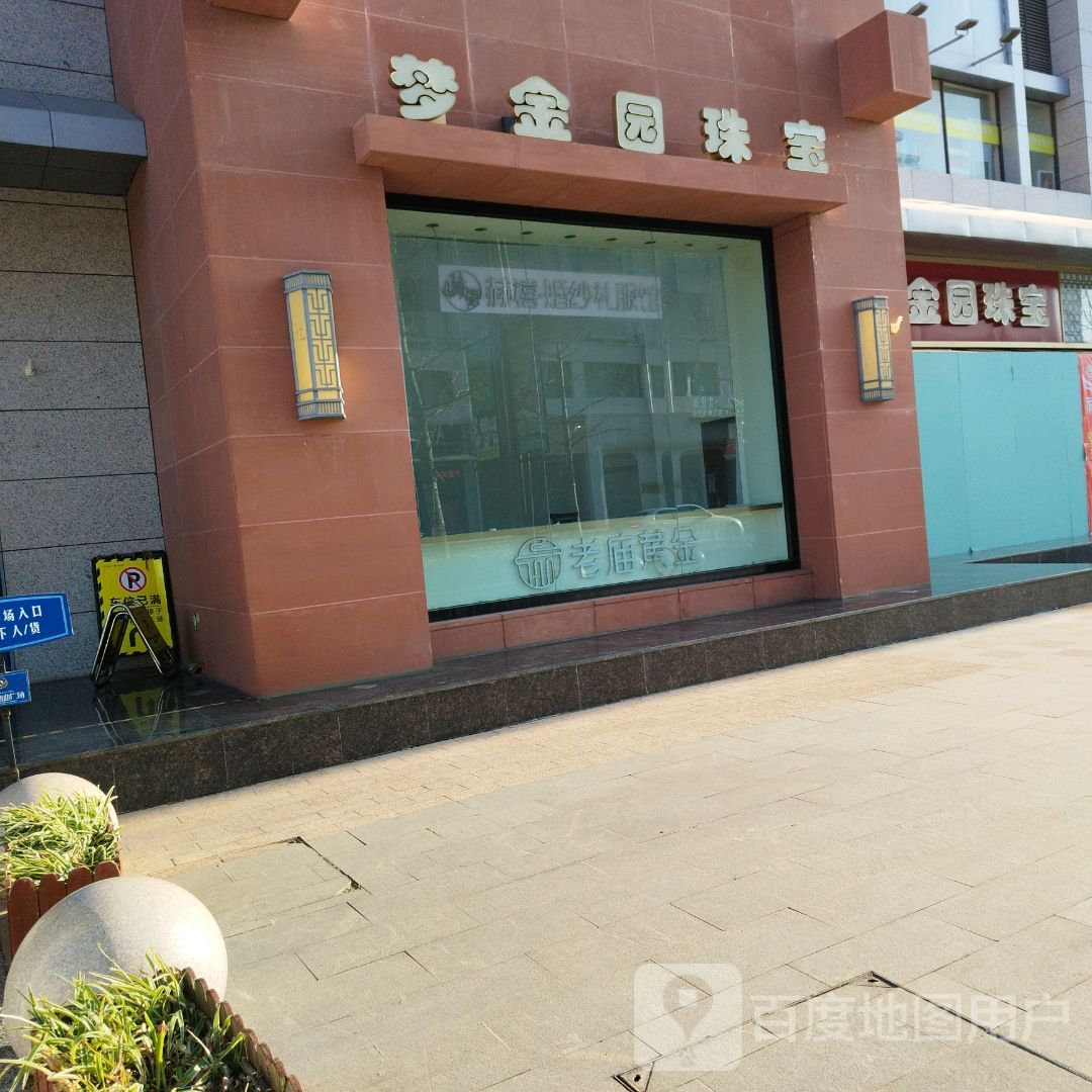 梦金园珠宝(祥和商业广场店)