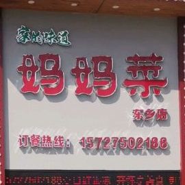 东芗区妈妈菜(东景新龙花苑店)