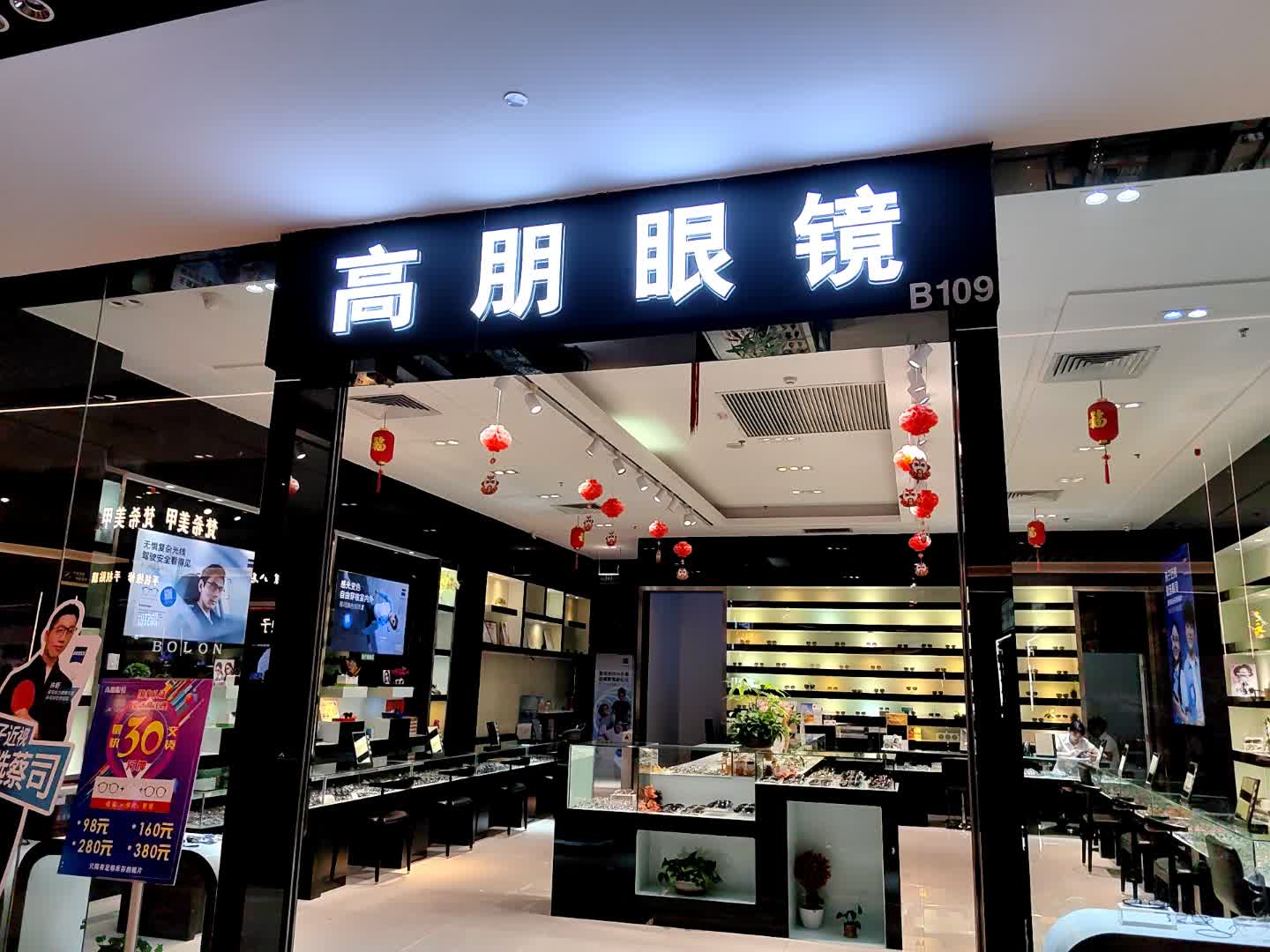高高眼镜店