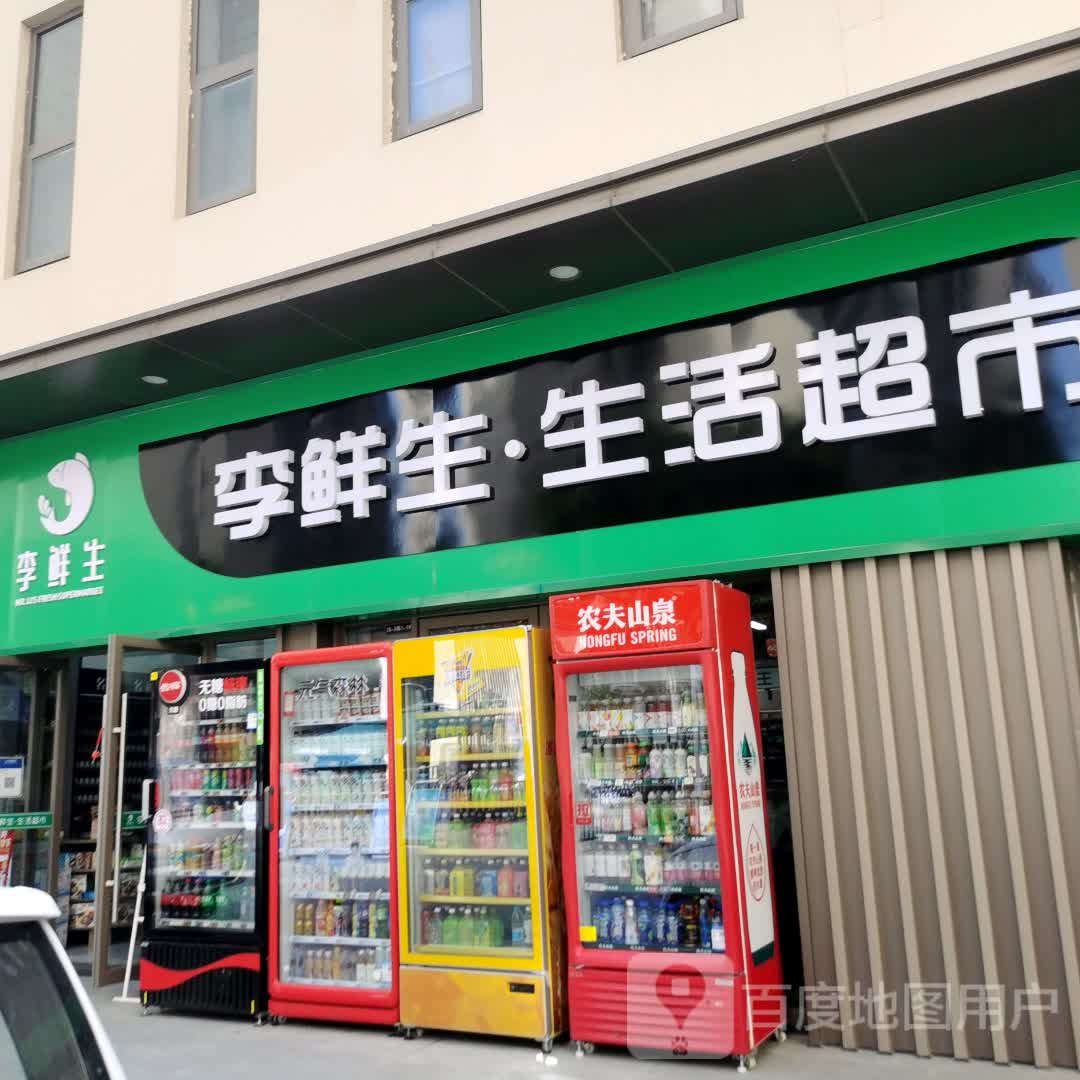 李先生生活超市(德阳吾悦广场店)