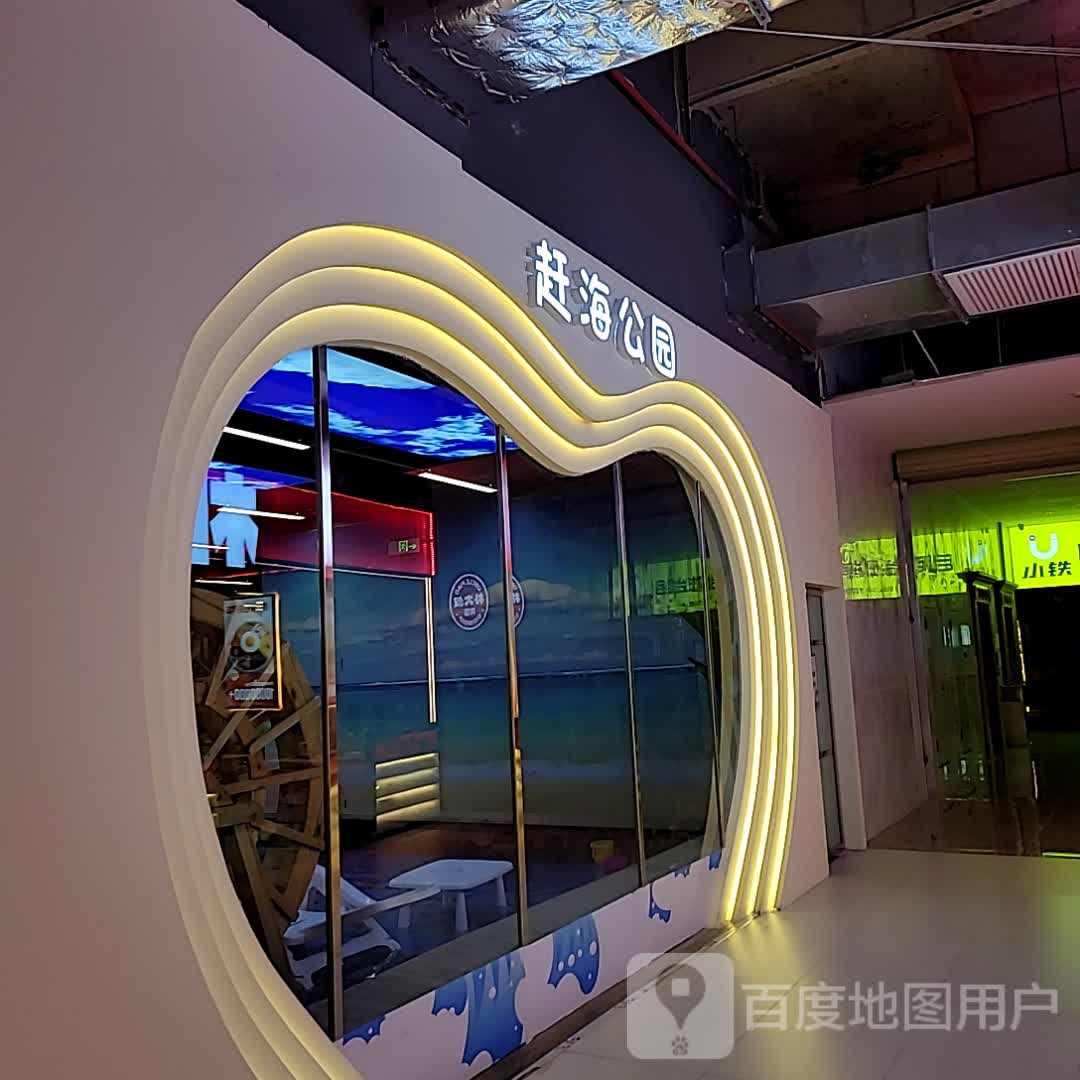 赶海公园
