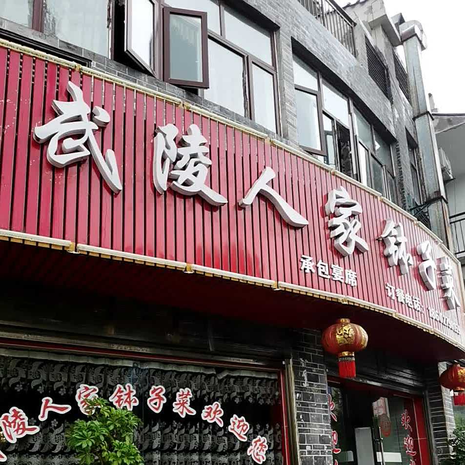 武陵人家钵子菜(龙凤新区华龙城店)