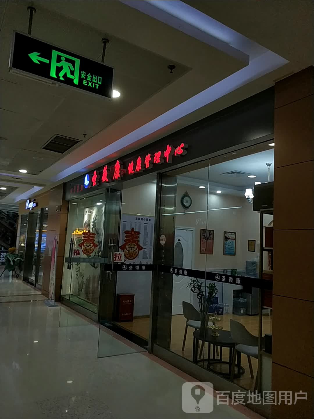 圣薇康健康管理中心(万阳城店)