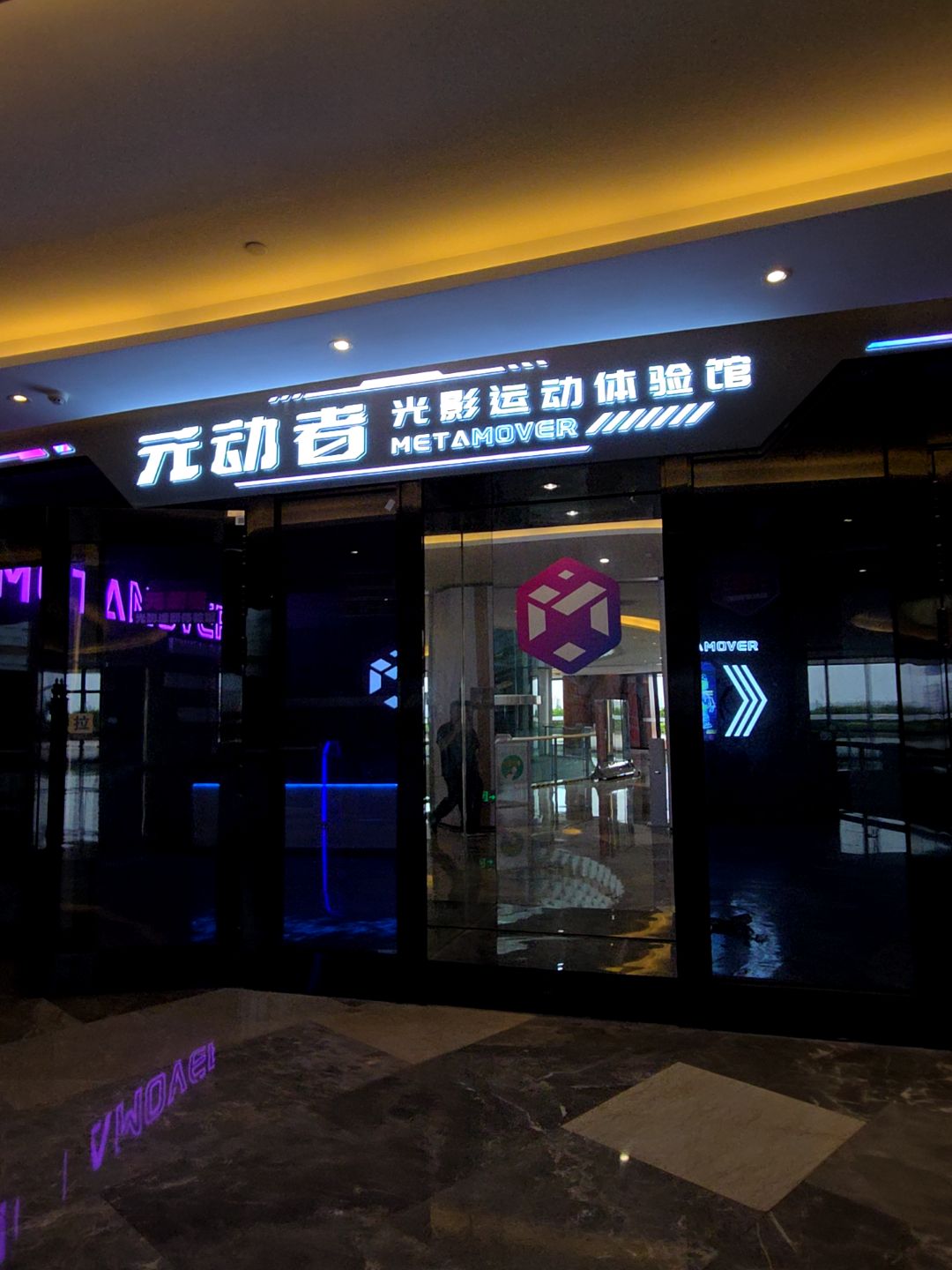 元动者光影运动体验馆