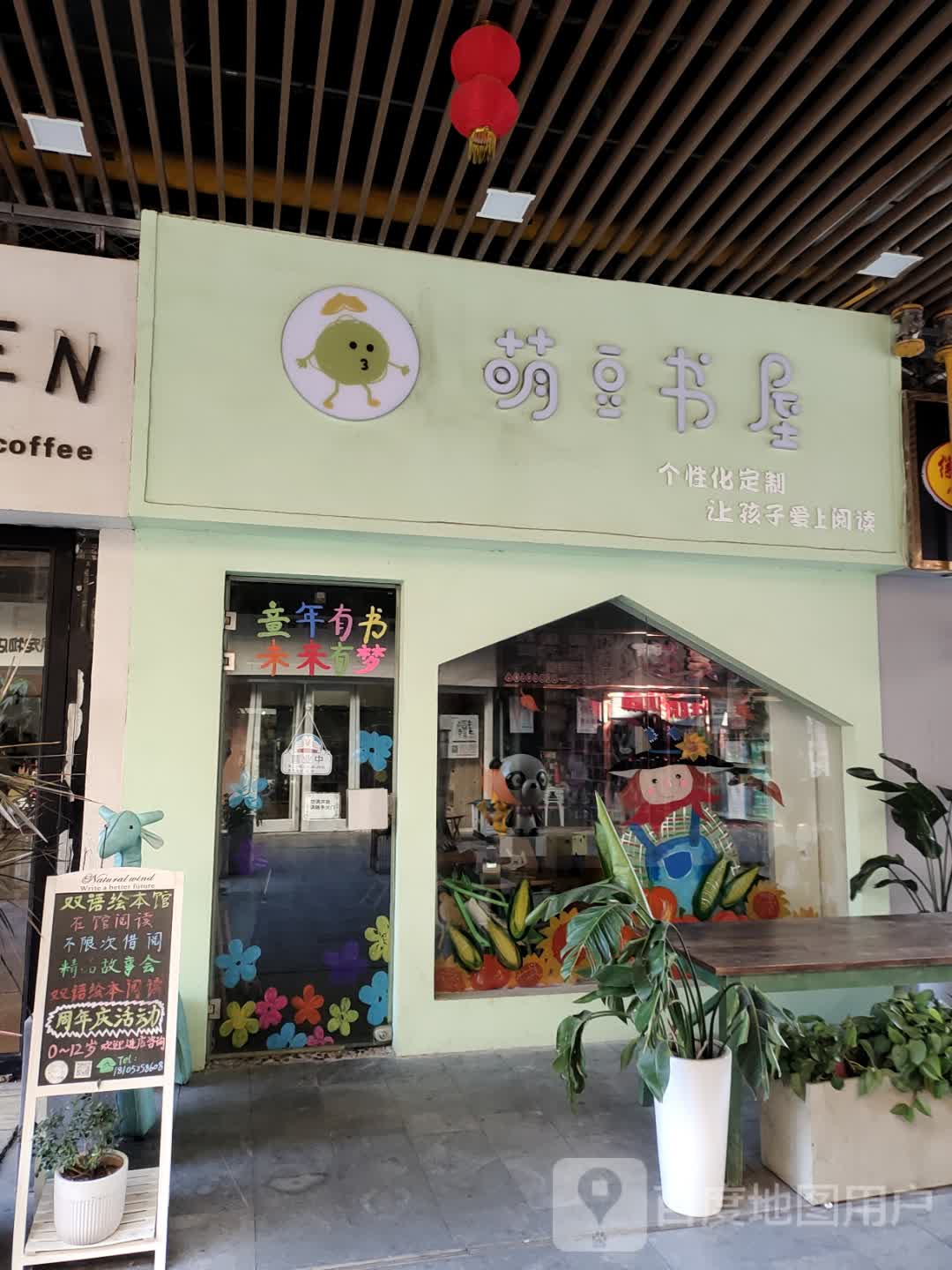 萌豆书屋(新城吾悦广场店)