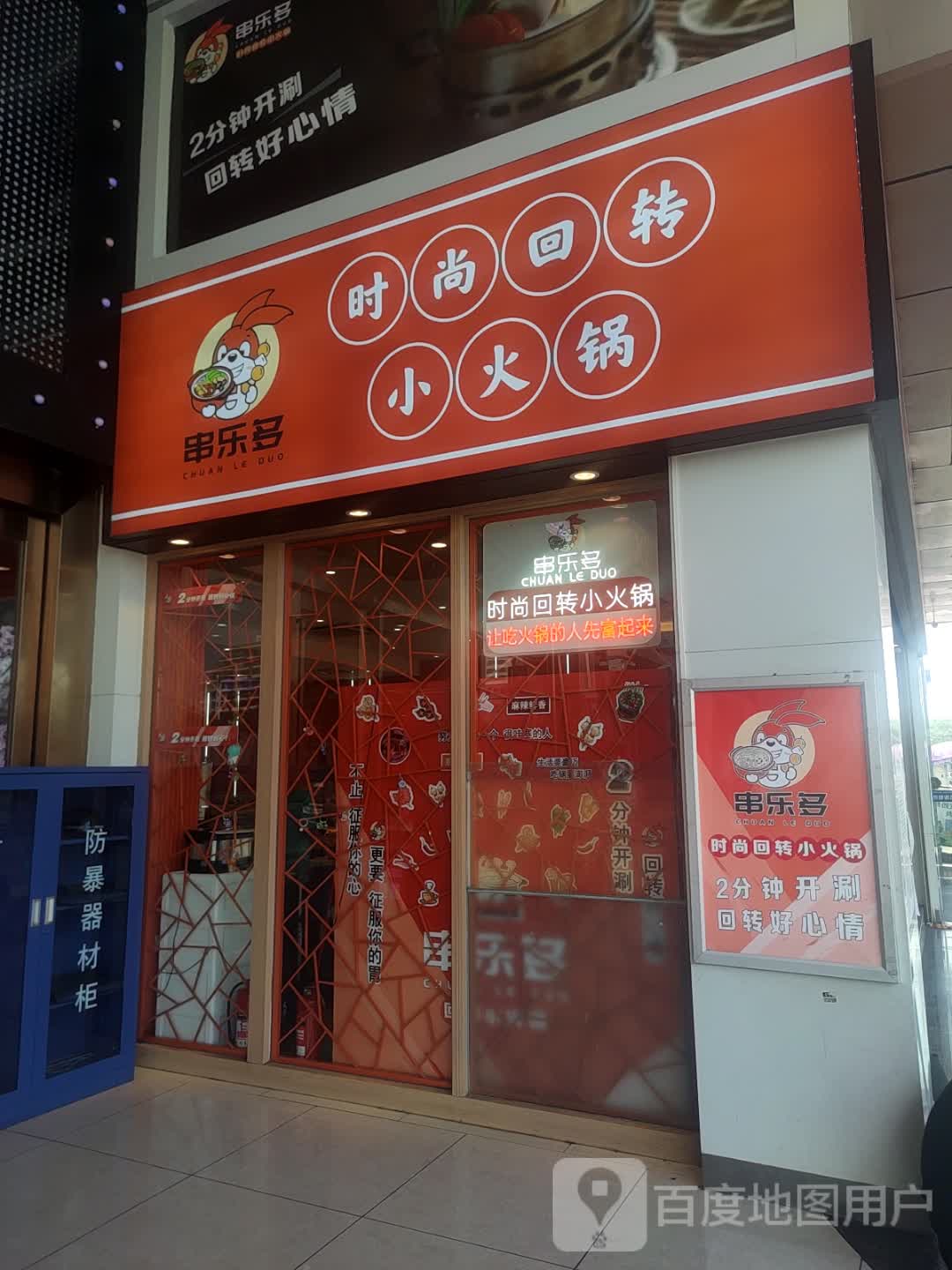 串乐多时尚旋转小火锅