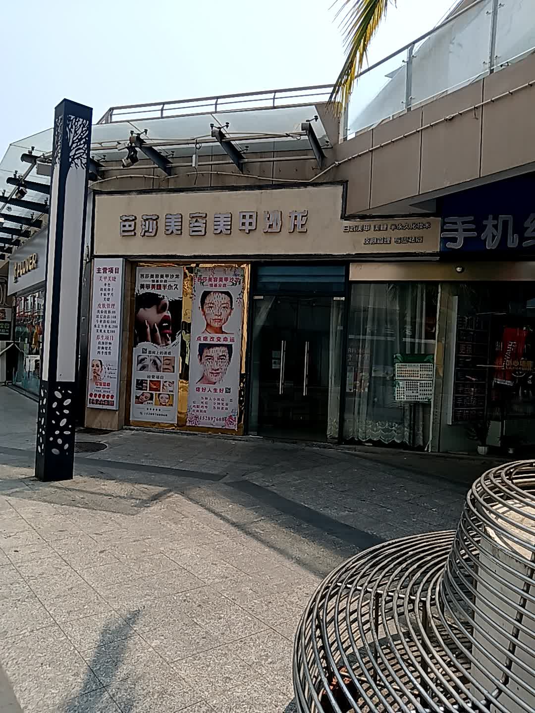 芭莎美容美甲沙龙(恒基广场店)