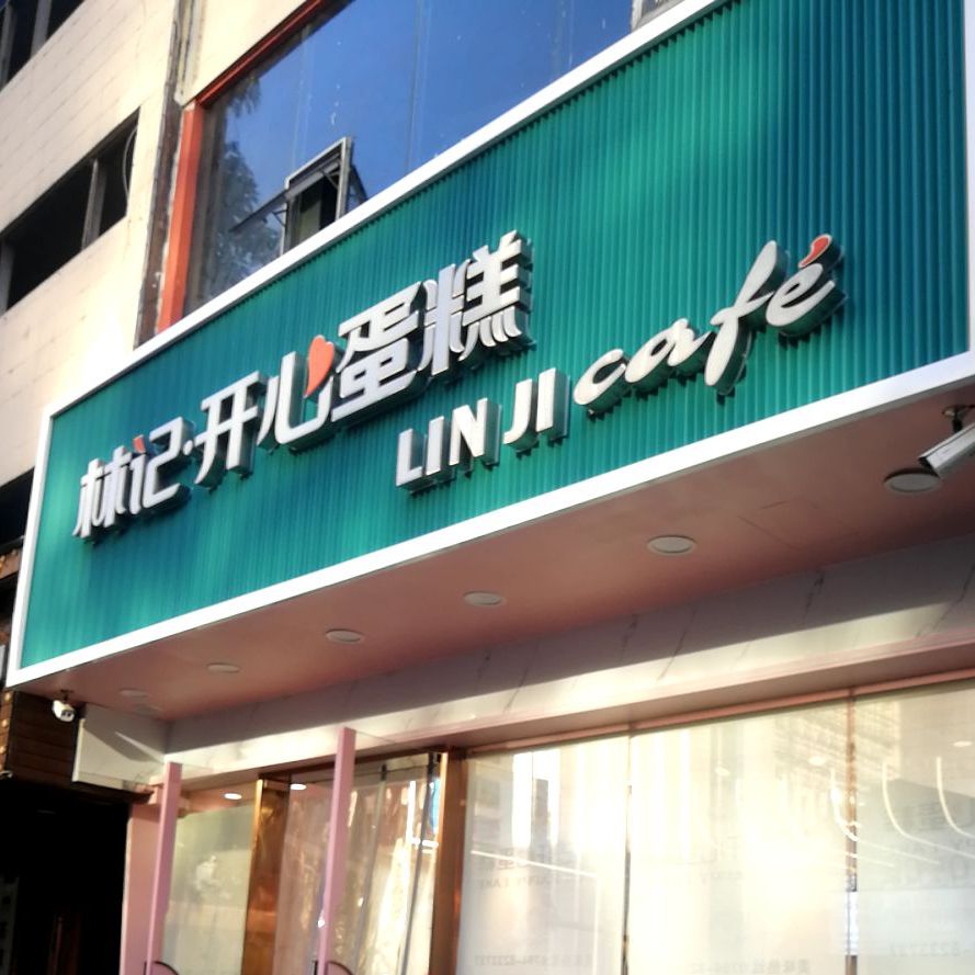 林记嗯开心蛋糕(赣东大道三分店)