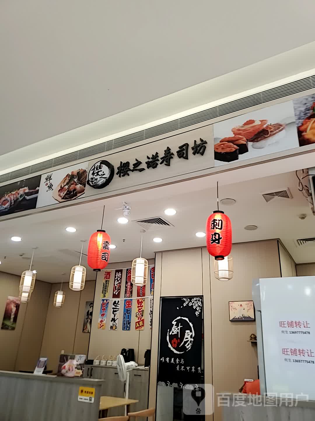 樱之诺寿司坊(家和城广场店)
