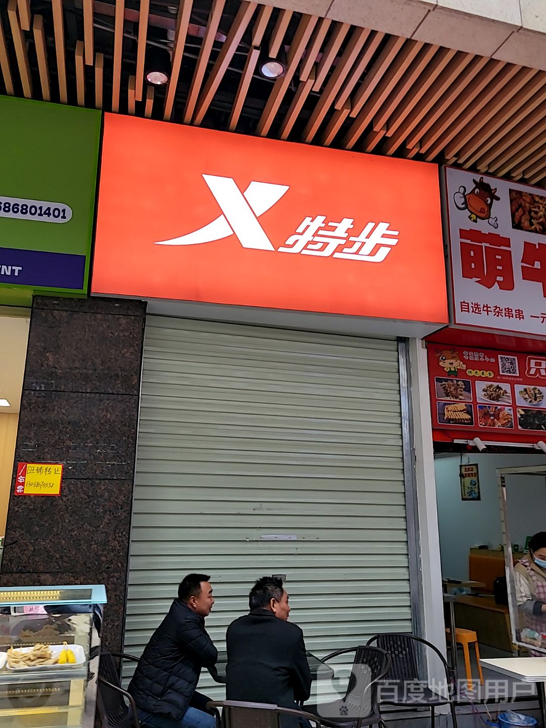 萌牛串串(坚基购物中心店)