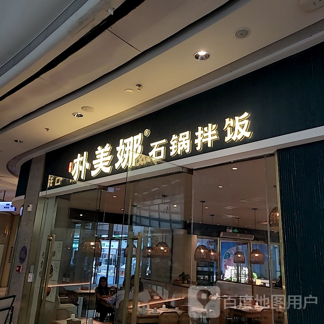 朴美娜·朝鲜族石锅拌饭(海韵城店)