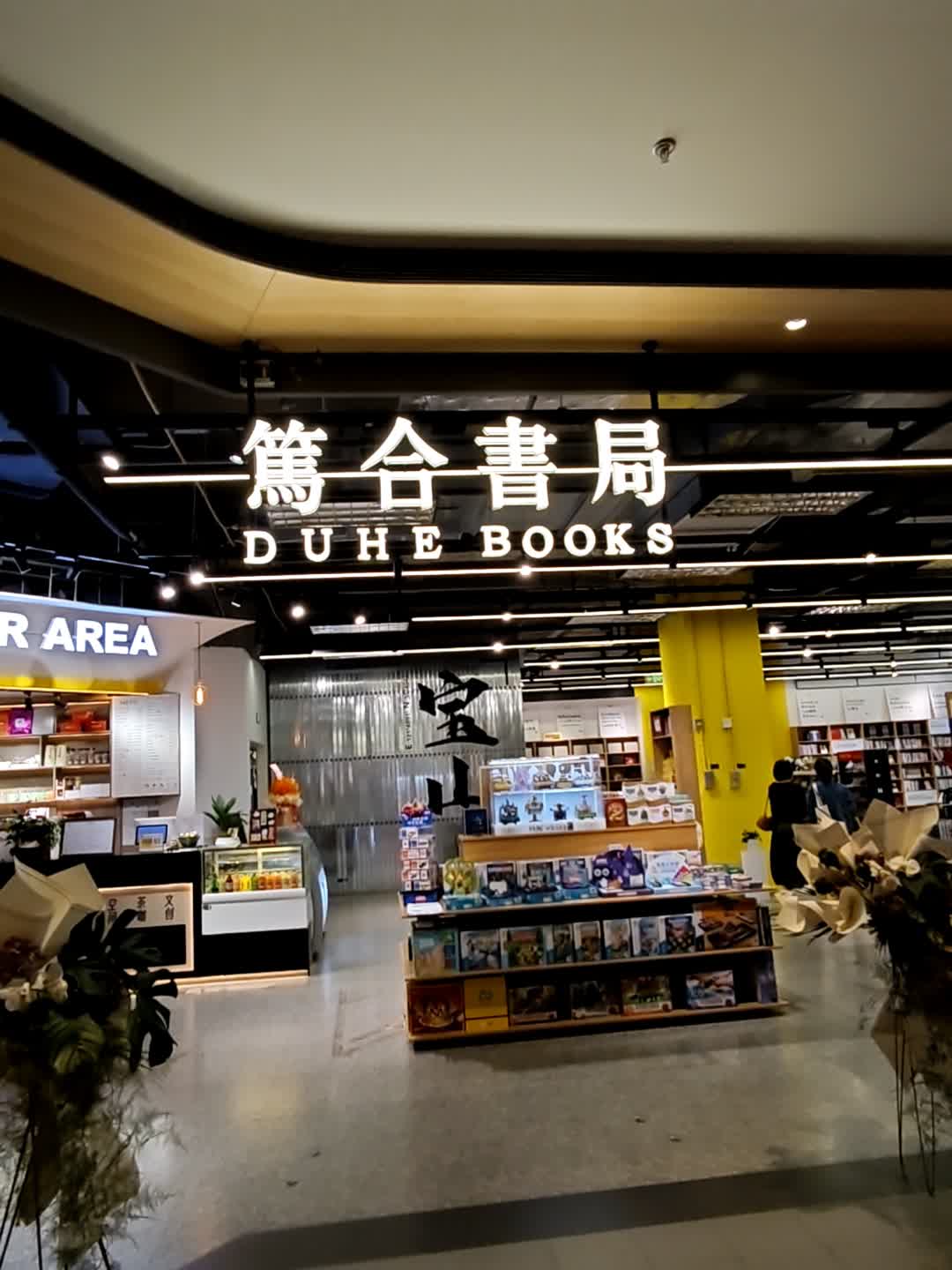 笃合书局(宝山日月光店)