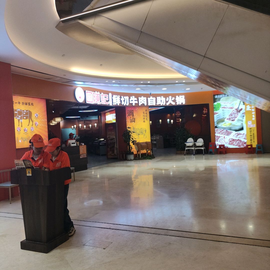 陈记鲜切牛肉自助火锅(遂溪店)