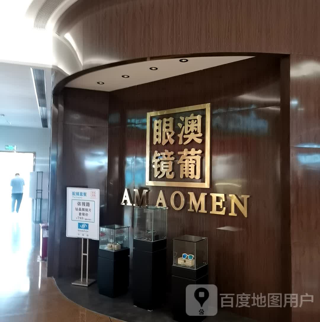 澳葡眼镜(珠海佑里碧乐城店)