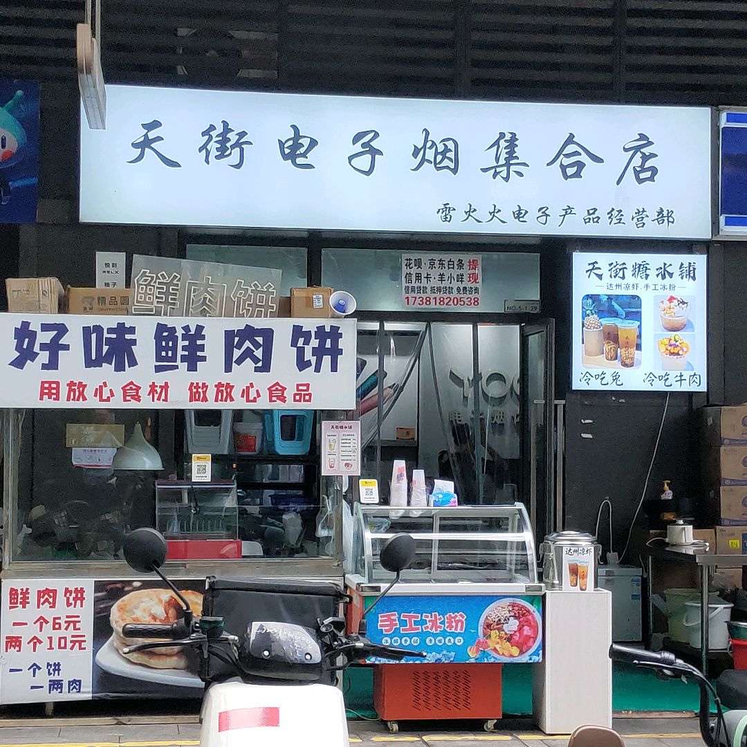 天街电子烟集合店(龙湖·滨江天街店)