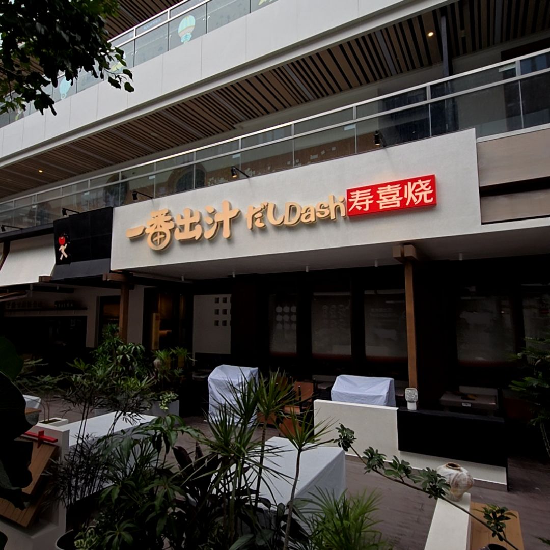 一番出汁·Dash  寿喜烧(玖洲道购物公园店)