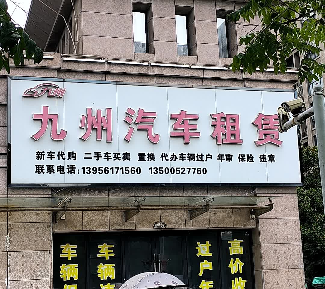 九州汽车租赁