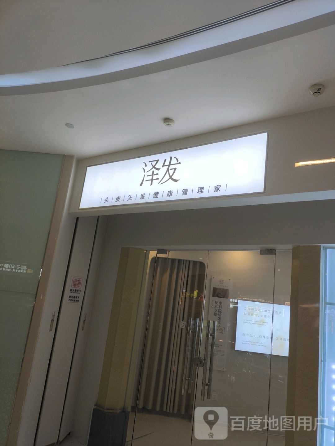 泽发头皮头发健康管理家(蓝海购物广场店)
