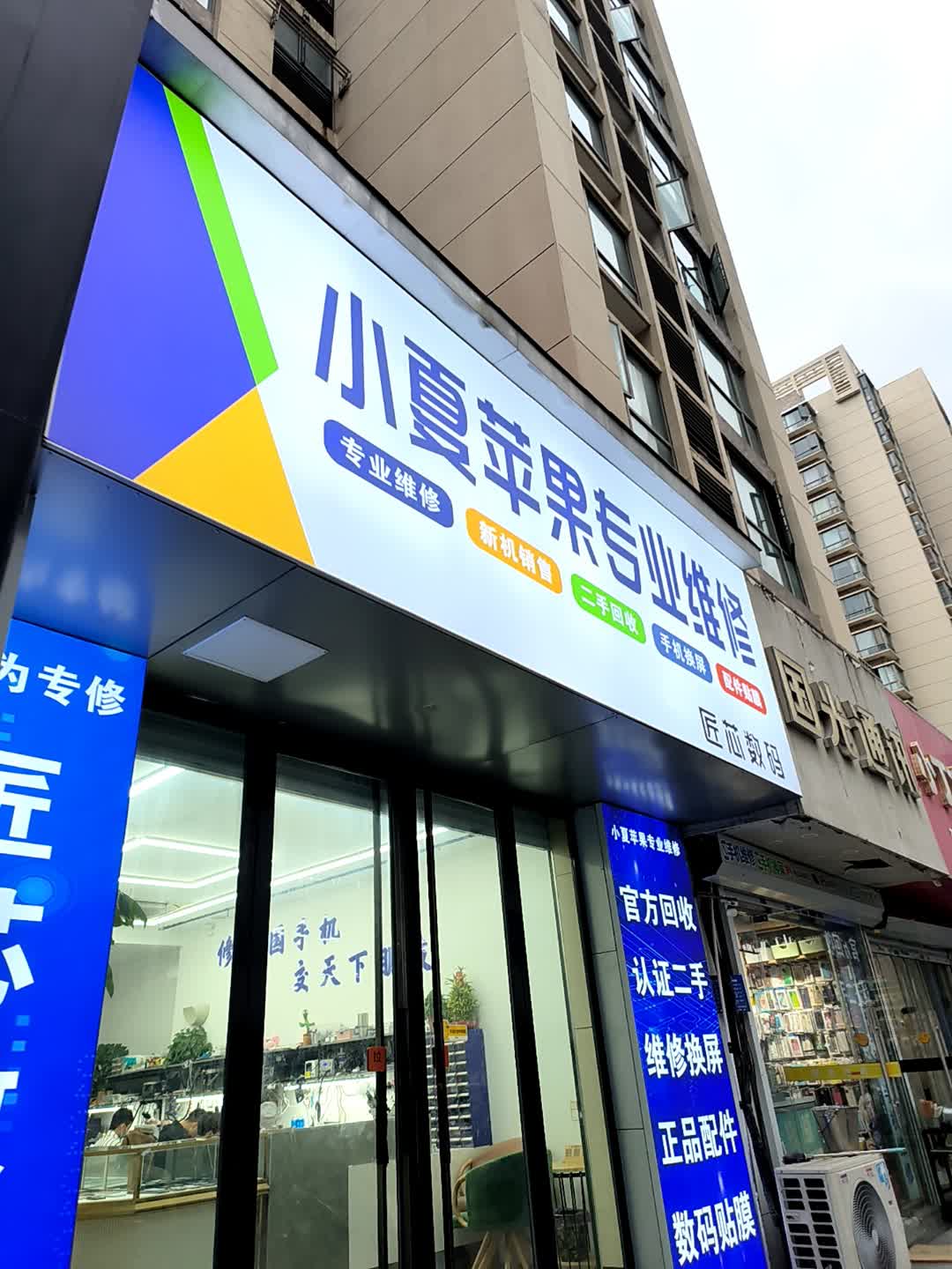 小夏苹果专业维修