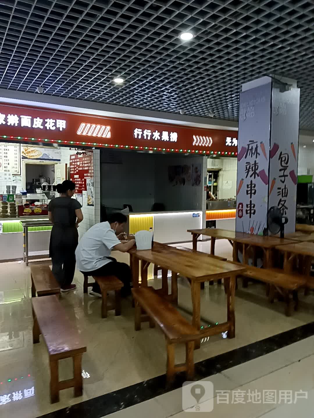 行行水果捞(绿地缤纷城店)