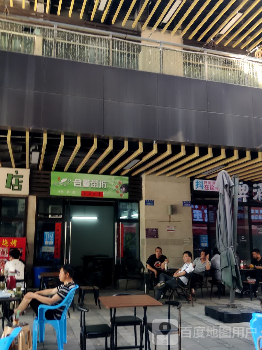 合兴茶坊(重庆綦江爱琴海购物公园店)