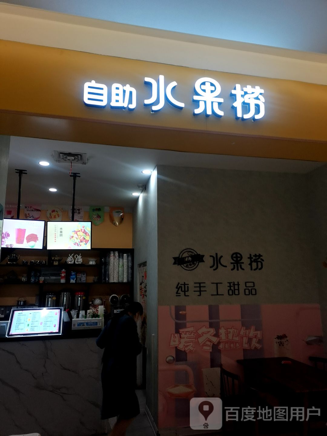 自主水果捞(利辛县方圆荟万峰广场店)