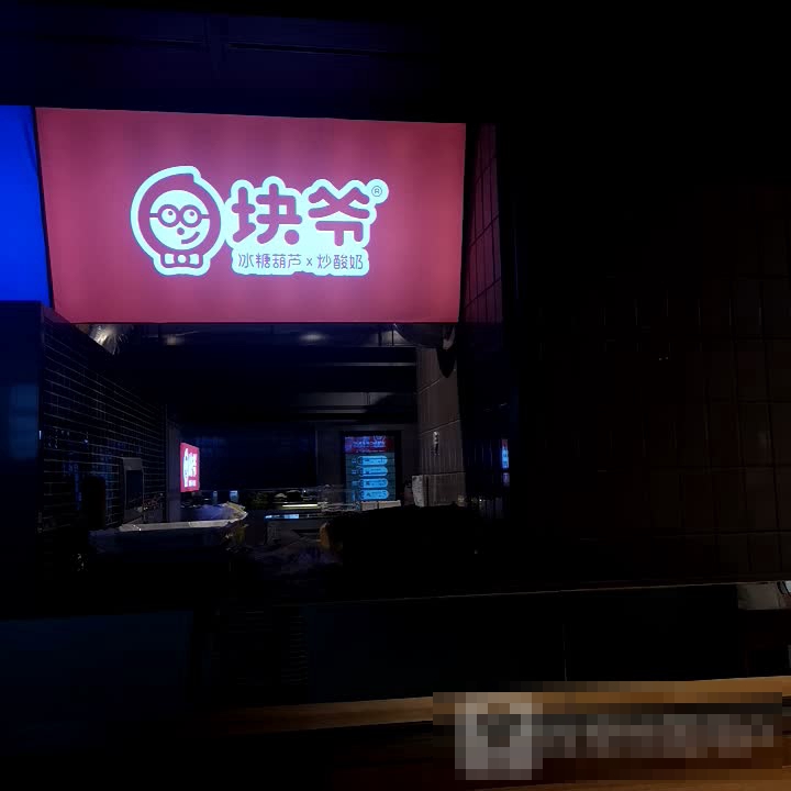 块爷冰糖葫芦炒酸奶(SKLP店)