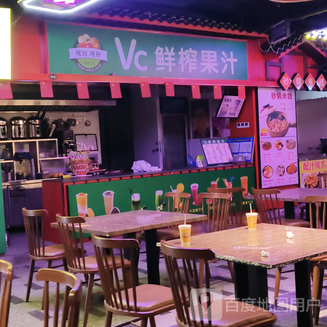 Vc鲜榨果汁