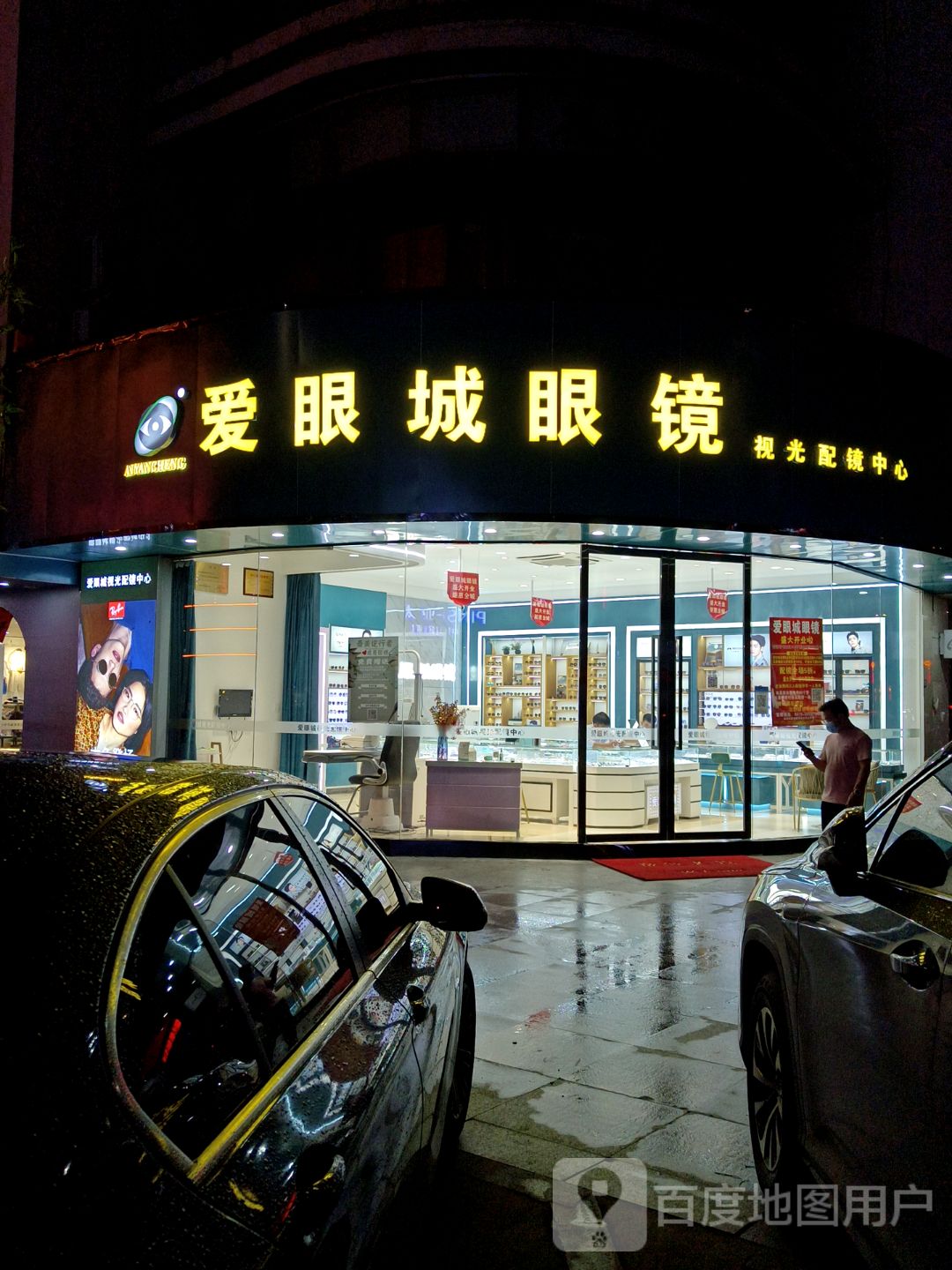 爱眼城眼镜(人民东路时代广场购物中心店)