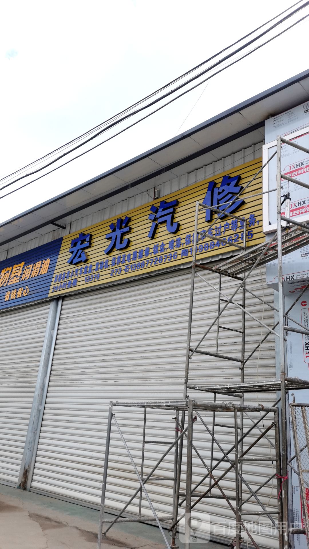 宏光汽修