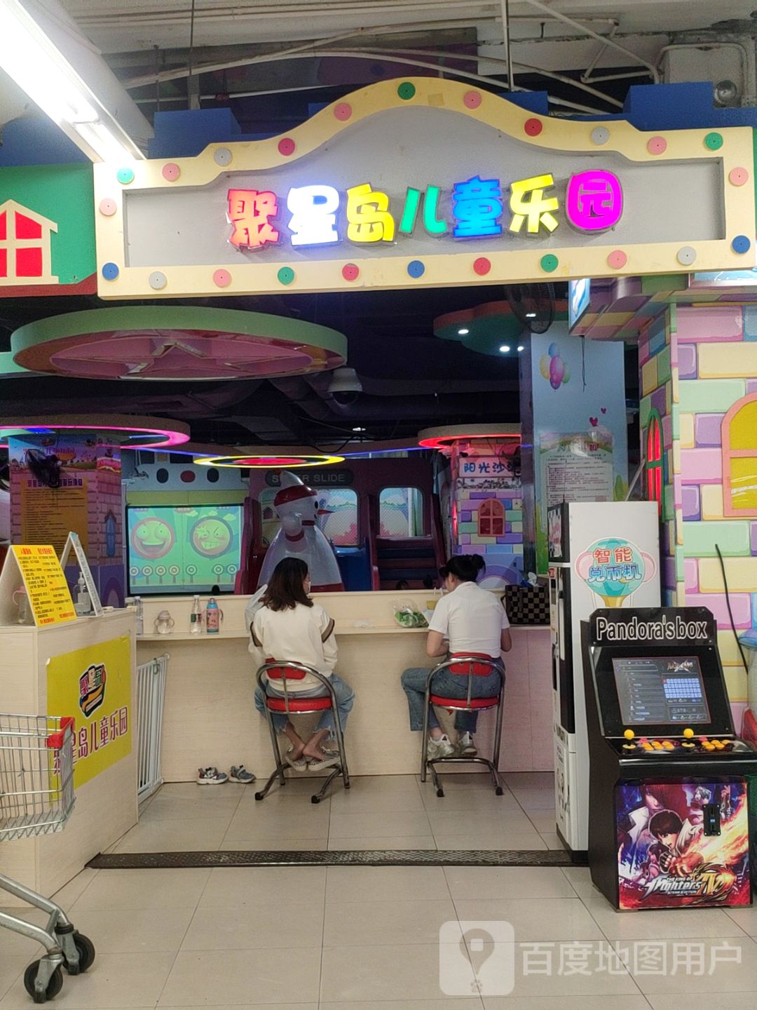 聚星岛儿童乐园(福源商业广场店)