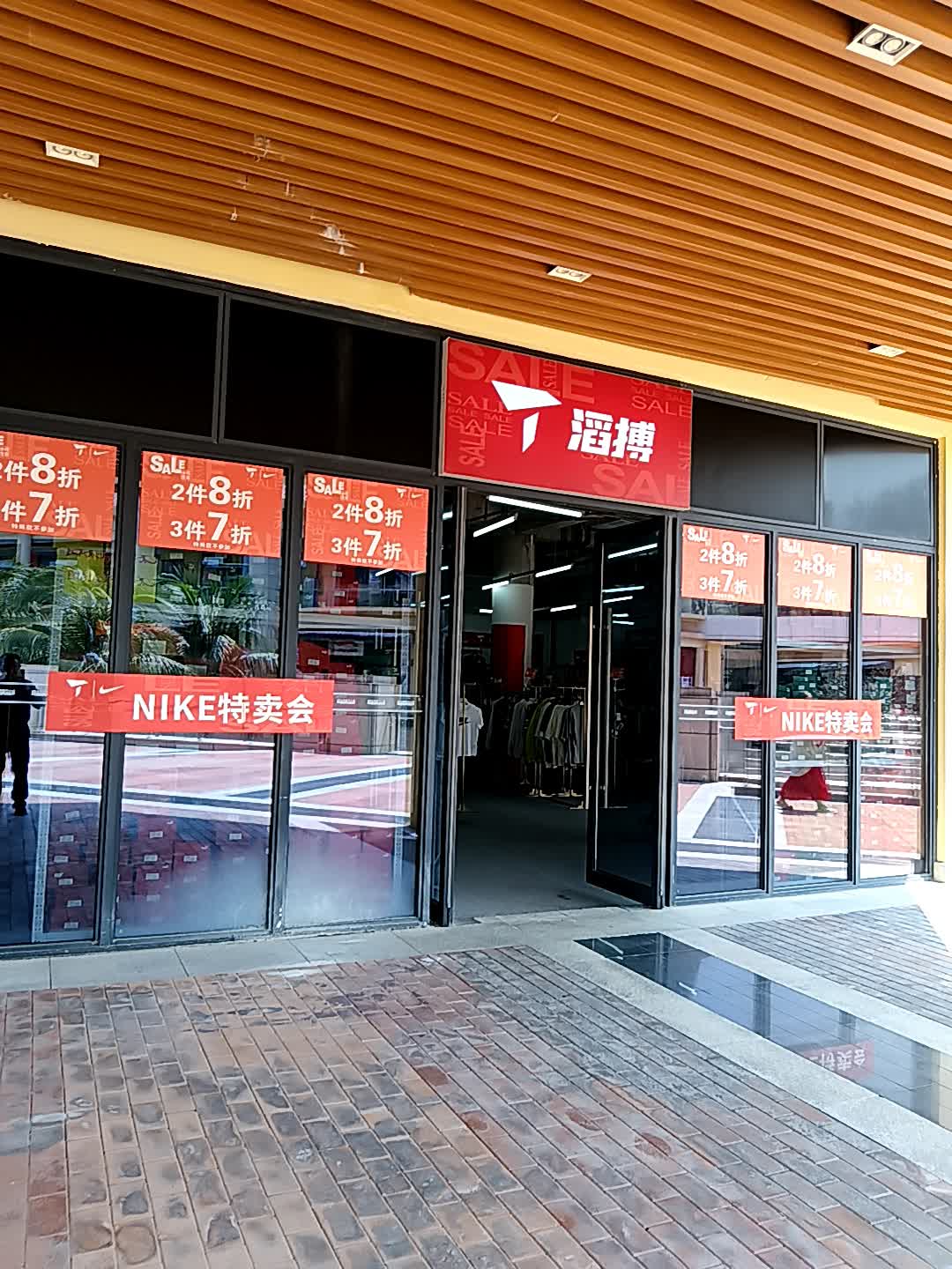 滔搏(亚龙湾壹号小镇·奥特莱斯店)