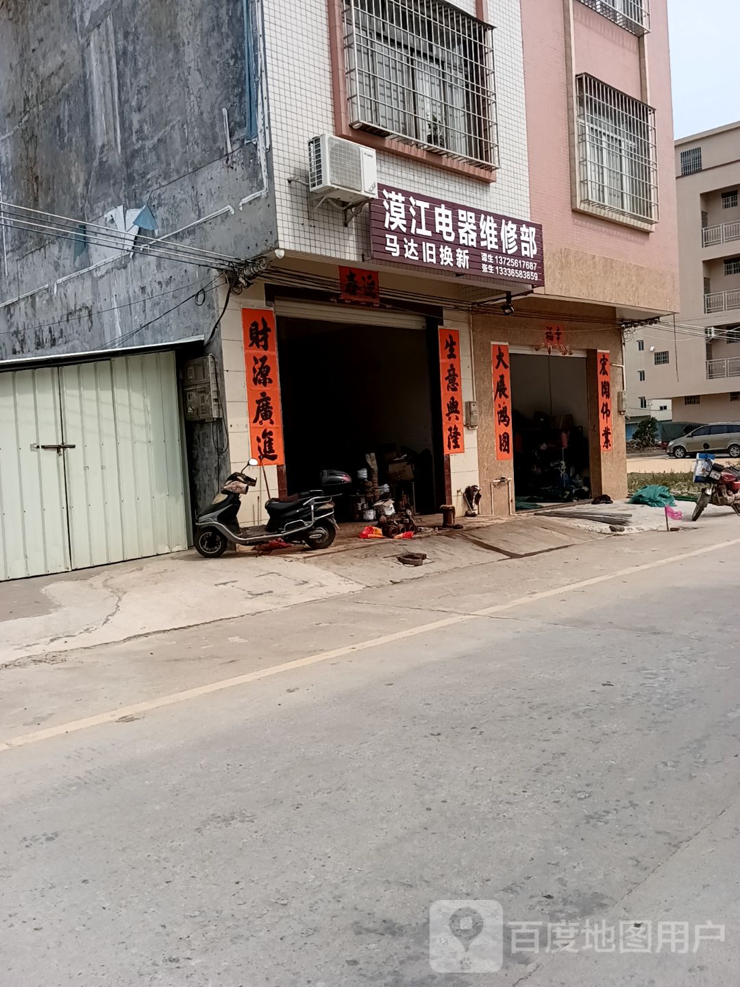 漠江电器维修部