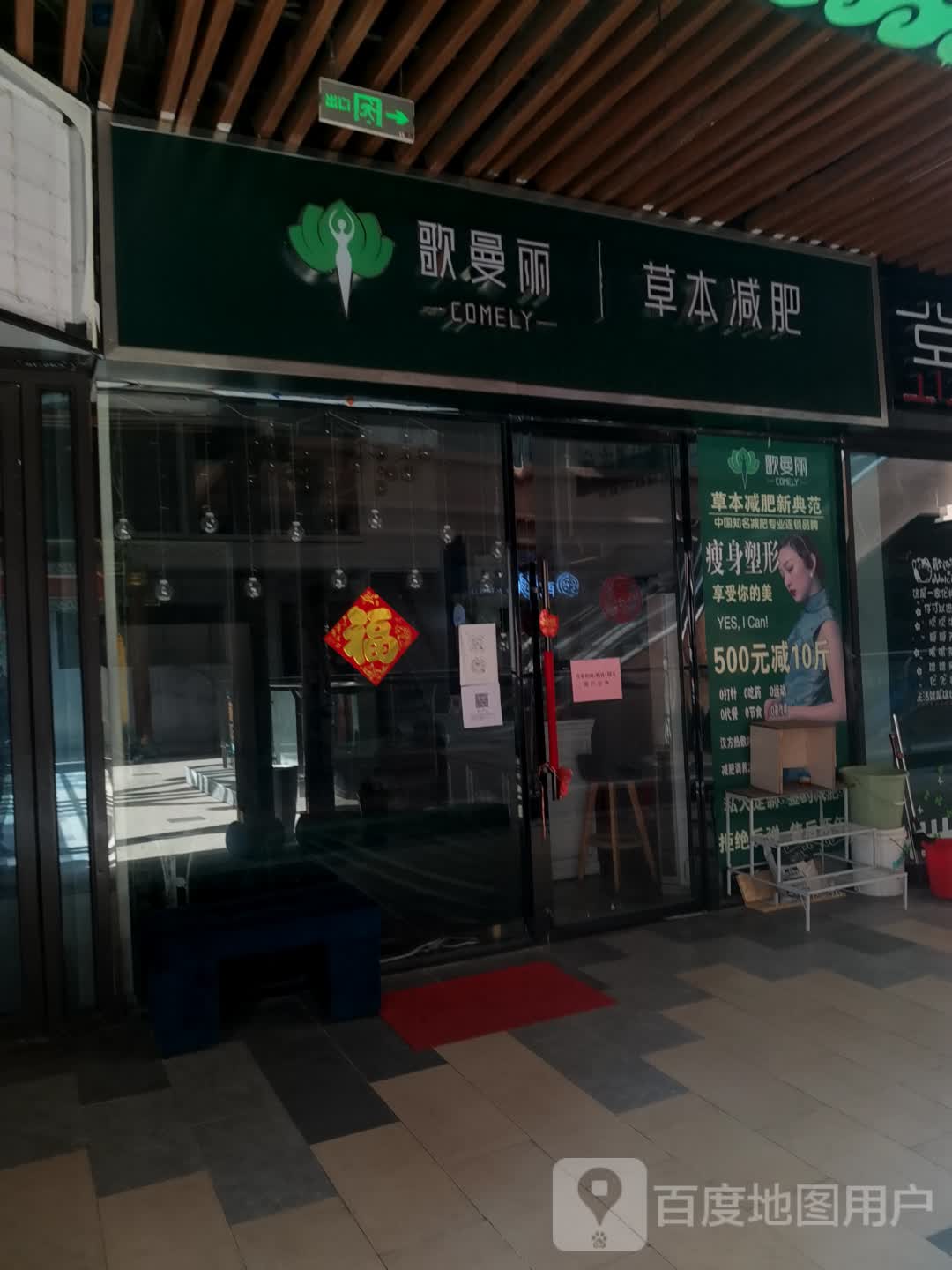 哥曼丽草本减肥(泰兴吾悦广场店)