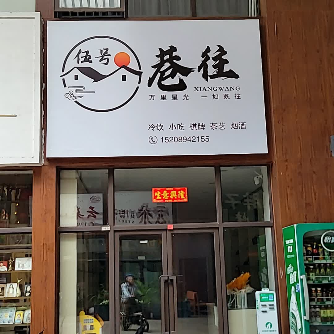 伍号巷往(儋州夏日国际商业广场店)