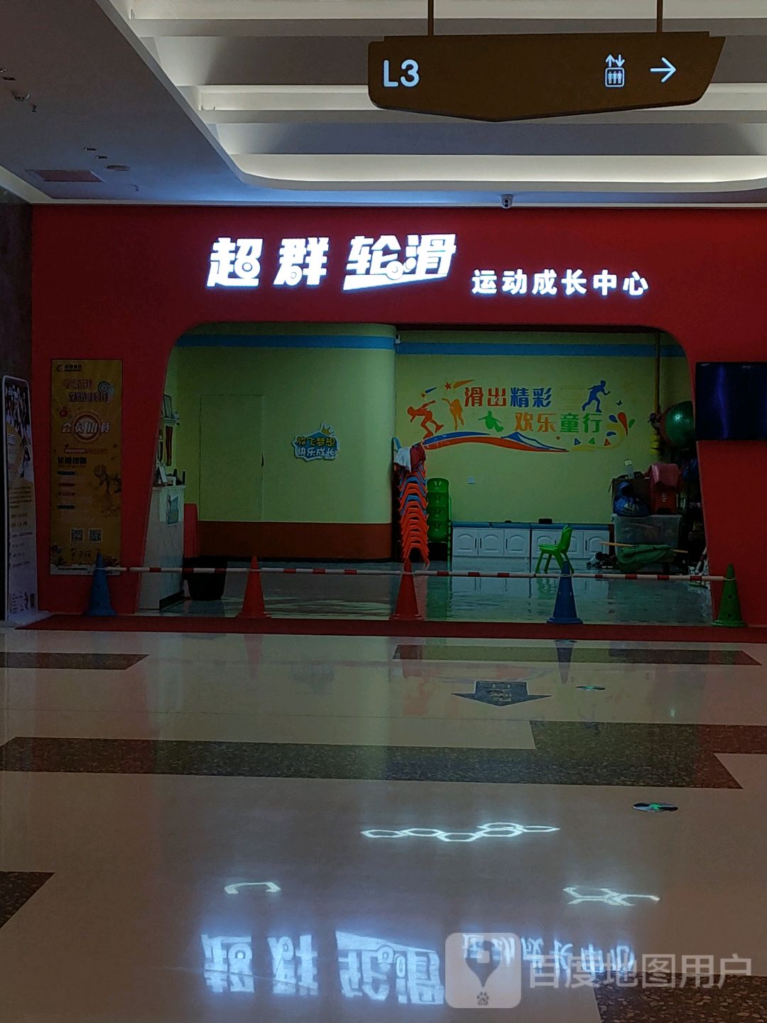 超群轮滑运动成长中心(樟木头汇景城购物中心店)