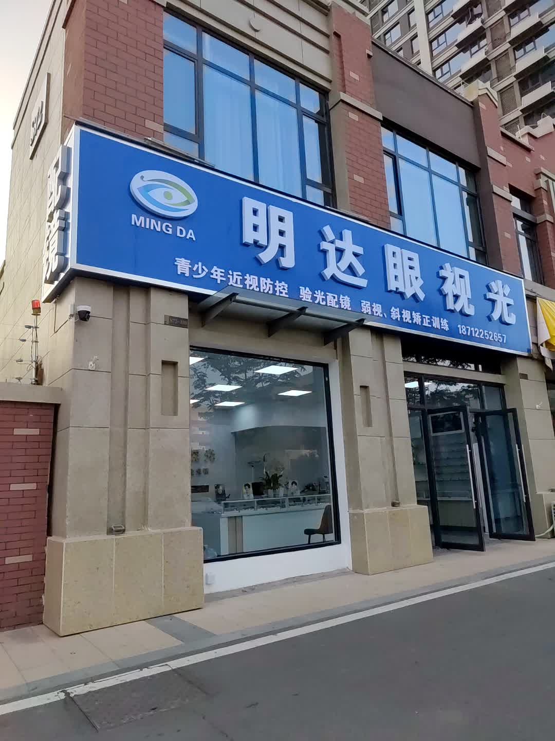 明达眼视光(中央时代广场店)