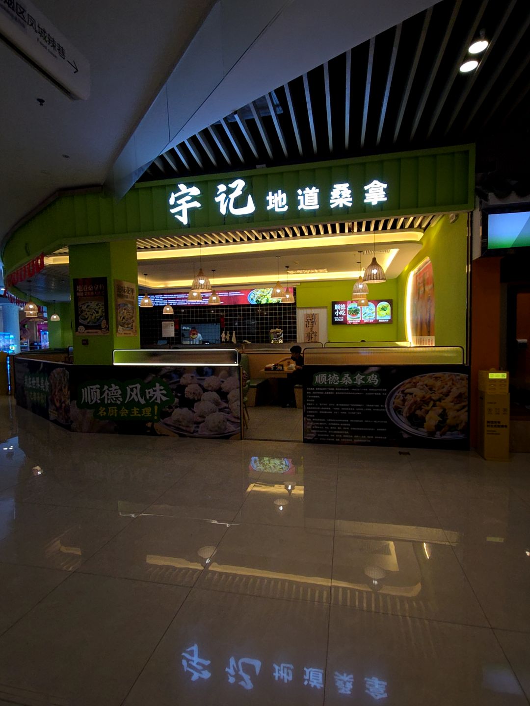宇记地道桑拿(顺成·顺融城店)
