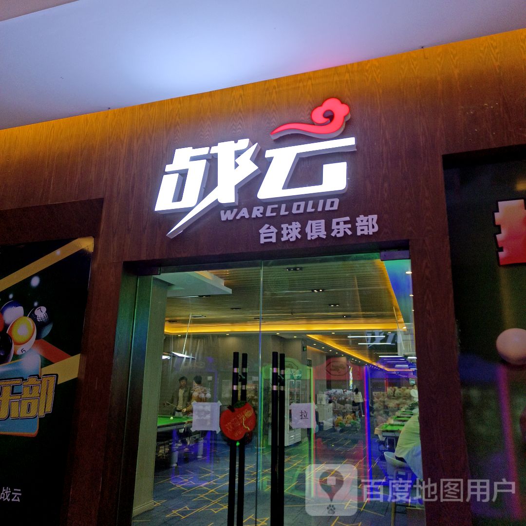 战云台台球俱乐部(高能广场抱石公园店)