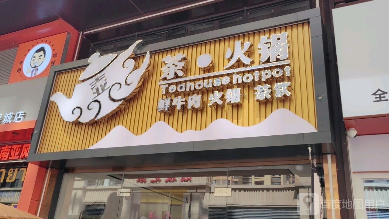茶·火锅·重庆牛油火锅(华耀城金街店)