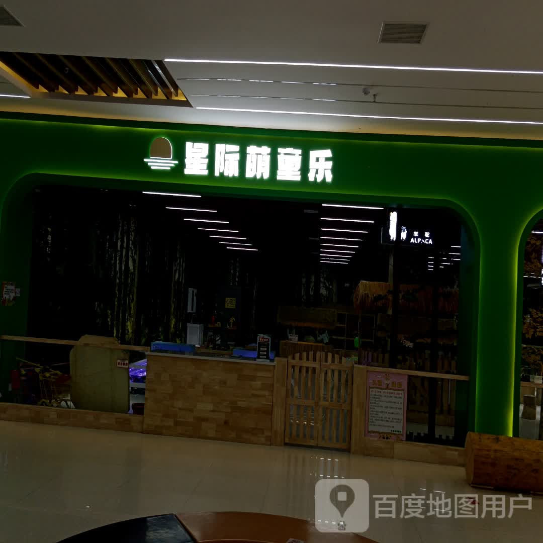 星际萌童乐(晶宫购物中心店)