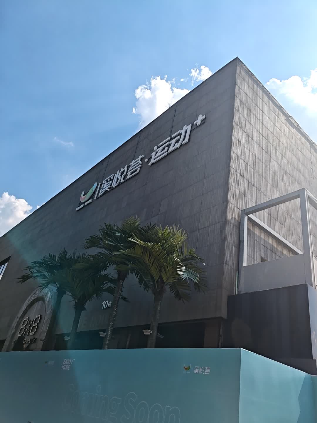 溪悦荟运动家体育中心