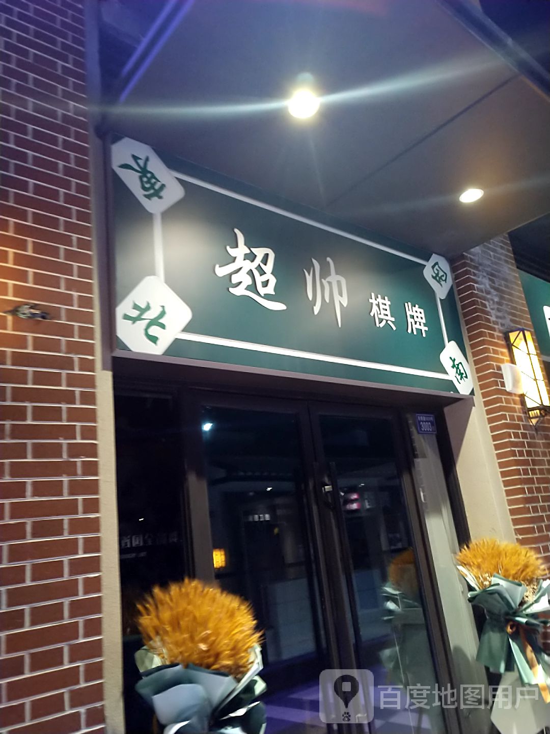 超帅气派(晋江吾悦广场店)