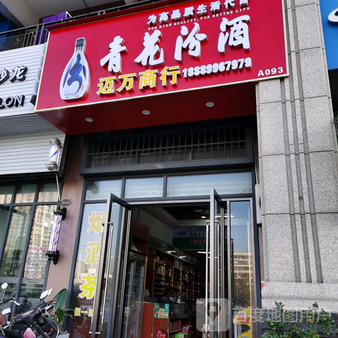 迈万商行(万达广场店)