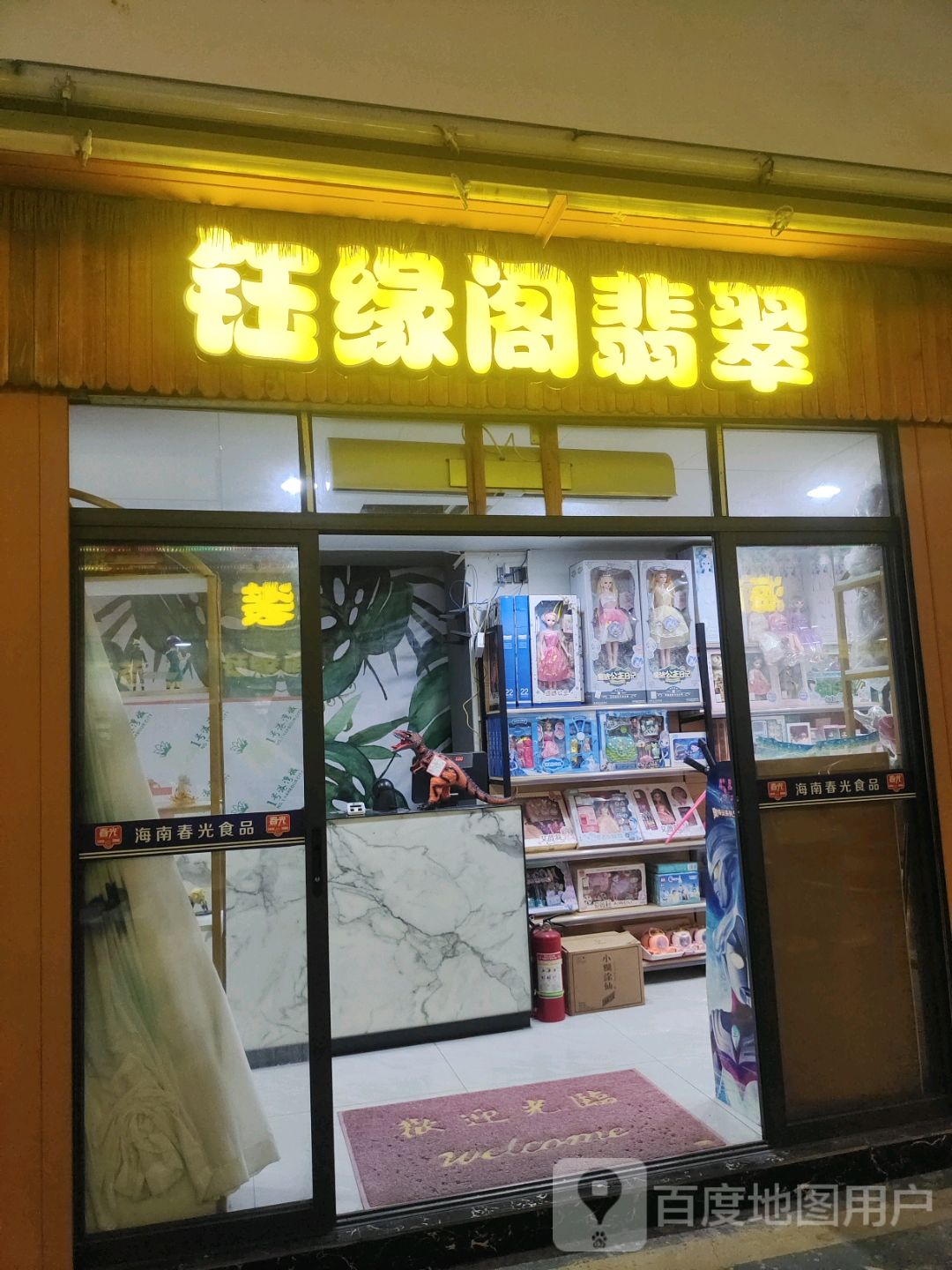 钰缘阁翡翠